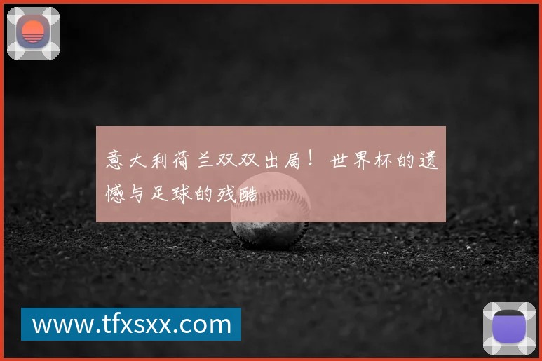 意大利荷兰双双出局！世界杯的遗憾与足球的残酷