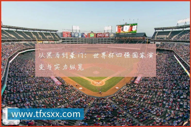 从黑马到豪门:世界杯四强国家演变与实力纵览