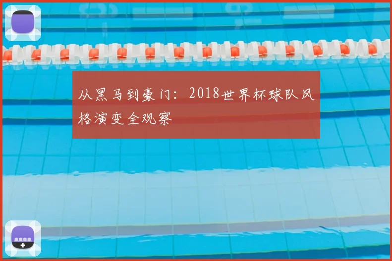 世界杯淘汰赛残酷开局：16强排名背后的成王败寇